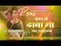 Download Lagu Devar Ho Daba Na Mor Karihaiya | Hard Bass Dj Remix | Bhojpuri Instagram Trending 2025