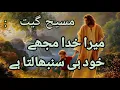 Lagu Mera Khuda Mujhe Khud Hi Sambhalta Hai Lyrics || New Masih Geet || qaisarmasih777 ||
