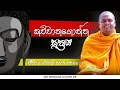Download Lagu කච්චානගොත්ත සුත්තං | Kachchayanagotta Suttra | Thithtagalle Anandasiri Thero