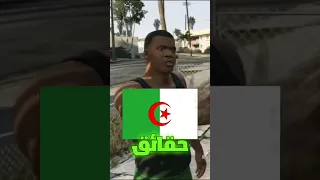 ثلث حقائق تدل على أنا Gta 5 جزائرية Dz Alg Algeria Algerie Algerienne Fyp Fypage 