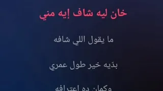 عزف اغنية يــاه خان ليه تامر عاشور كاريوكي 