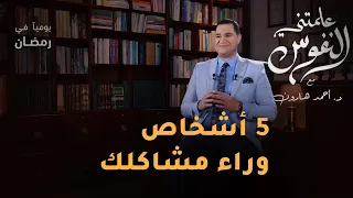 اصنع قانون حياتك علمتني النفوس 019 د أحمد هارون 