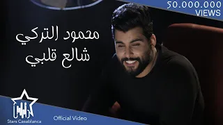 محمود التركي شالع قلبي حصريا 2018 Mahmoud Al Turky Shal3 Qalby Exclusive  محمود التركي شالع قلبي حصريا 2018 Mahmoud Al Turky Shal3 Qalby Exclusive