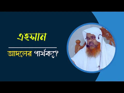 এহসান এবং আদলের পার্থক্য?