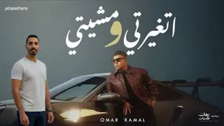 عمر كمال اتغيرتي ومشيتي نسخة مختلفة من ألبوم رهان Omar Kamal Etyarty We 