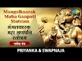 Download Lagu Mangalkarak Maha Ganpati Stotram with lyrics |  मंगलकारक महा गणपति स्तोत्रम | Priyanka, Swapnaja