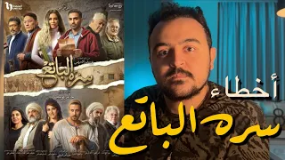 فيلملوخية اخطاء مسلسل سره الباتع 