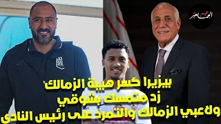 تمرد لاعبي الزمالك... وبيزيرا ساعة تروح وساعة تيجي ..وزد يرفض رحيل شوقي للأولمبي 
