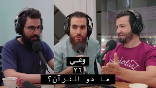 وعي ٢٦ ما هو القرآن 