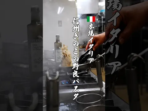 【本場イタリア】信州のきのことナッツの野良パスタ