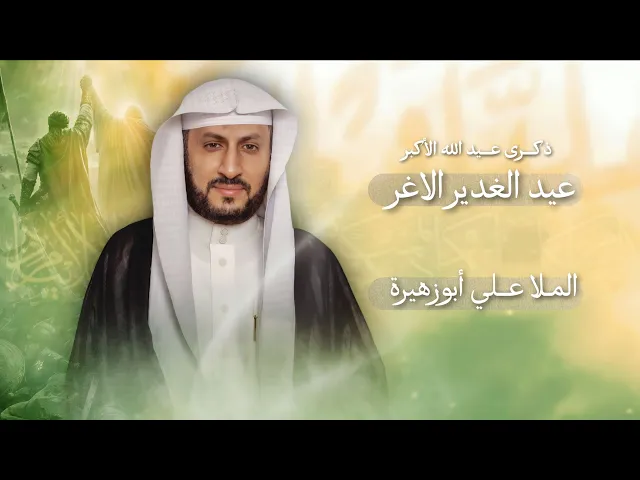 ⁣مباشر عيد الغدير الاغر - الملا علي أبوزهيرة - مجلس الدعيسي