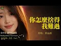 Nǐ zěnme shědé wǒ nánguò (How can you allow me to be in sorrow) | Healing Chinese Cover