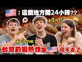 Download Lagu 美國大學生愛上台灣熱炒😍 第一次釣蝦居然掉了這麼多隻？😳😳 竟然勇敢地想要嘗試雞佛？😝 First Bite of Taiwanese Stir Fry… and They’re HOOKED 🤯🔥