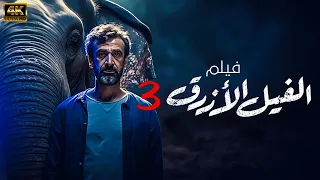 لاول مرة فيلم الرعب والاثارة الفيل الازرق 3 بطولة النجم كريم عبد العزيز عرض اول بجودة 4k 