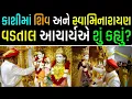 Download Lagu કાશીમાં શિવ અને સ્વામિનારાયણ પર ચર્ચા  | Vadtaldham Acharya | Swaminarayan Sampraday is Vedic