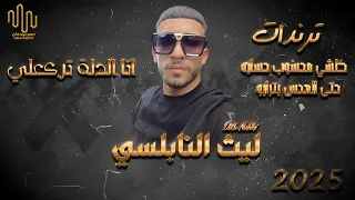 ليث نابلسي الي حكالك عني وصدقتو انا الدله تركــــعلي كلــشي محسوب حــسابه الترندات 2025 