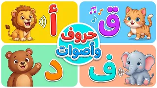 الحروف العربية للأطفال مع سماع أسماء و أصوات الحيوانات   مع تكرار نطق الحروف العربية دندنها