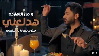 اغنية ومن النهارده هدلعني هخرج معايا وافسحني  تامر حسني من فيلم  بحبك دندنها