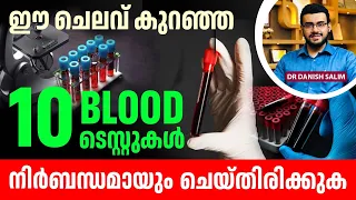 2706 : 30 വയസ്സ് കഴിഞ്ഞവർ നിർബന്ധമായും ചെയ്യേണ്ട 10 പ്രധാന പരിശോധനകൾ! | Essential Blood Tests