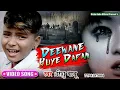 मासूम #RISHUBABU का दर्द #DEEWANE HUYE DAFAN HINDI BEWAFAAI VIDEO2020 मे #LAKHO DEEWANE को रुला दिया