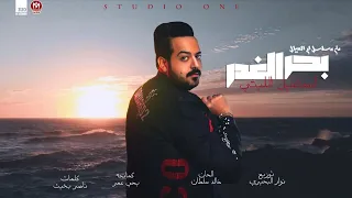 اغنية بحر الغدر اسماعيل الليثى بحر الغدر مسلسل زى القمر حكاية ام العيال بطولة رانيا فريد شوقى 