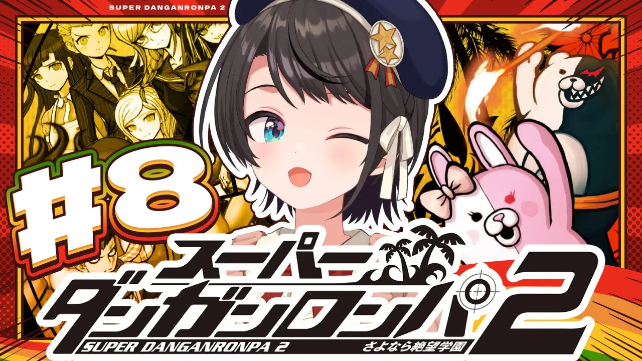 【#8】スーパーダンガンロンパ2 さよなら絶望学園 Anniversary Edition：Danganronpa 2: Goodbye Despairやるしゅば！【ホロライブ/大空スバル】