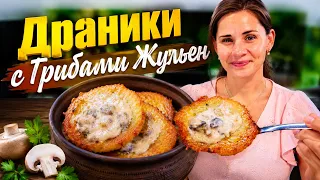Драники с Грибами "Жульен"