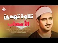 Download Lagu تلاوة تُبكي القلب وتُسكن الروح | الشيخ المنشاوي كما لم تسمعه من قبل! جودة عالية HD