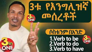 286 ሶስቱ የእንግሊዝኛ መሰረቶች በአንድ ላይ The Secret Of English Grammar 
