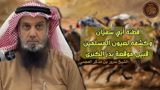   فطنة أبي سفيان وكشفه لعيون المسلمين قبل إغارة الجيش على القافلة    مقتطف من سلسلة غزوات الرسول ﷺ دندنها