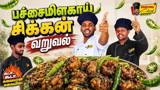 பச்சைமிளகாய் சிக்கன் வறுவல்❤️