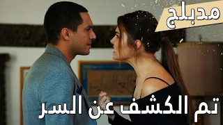 اللؤلؤة السوداء مدبلج للعربية الحلقة 52 تم الكشف عن السر Siyah İnci 