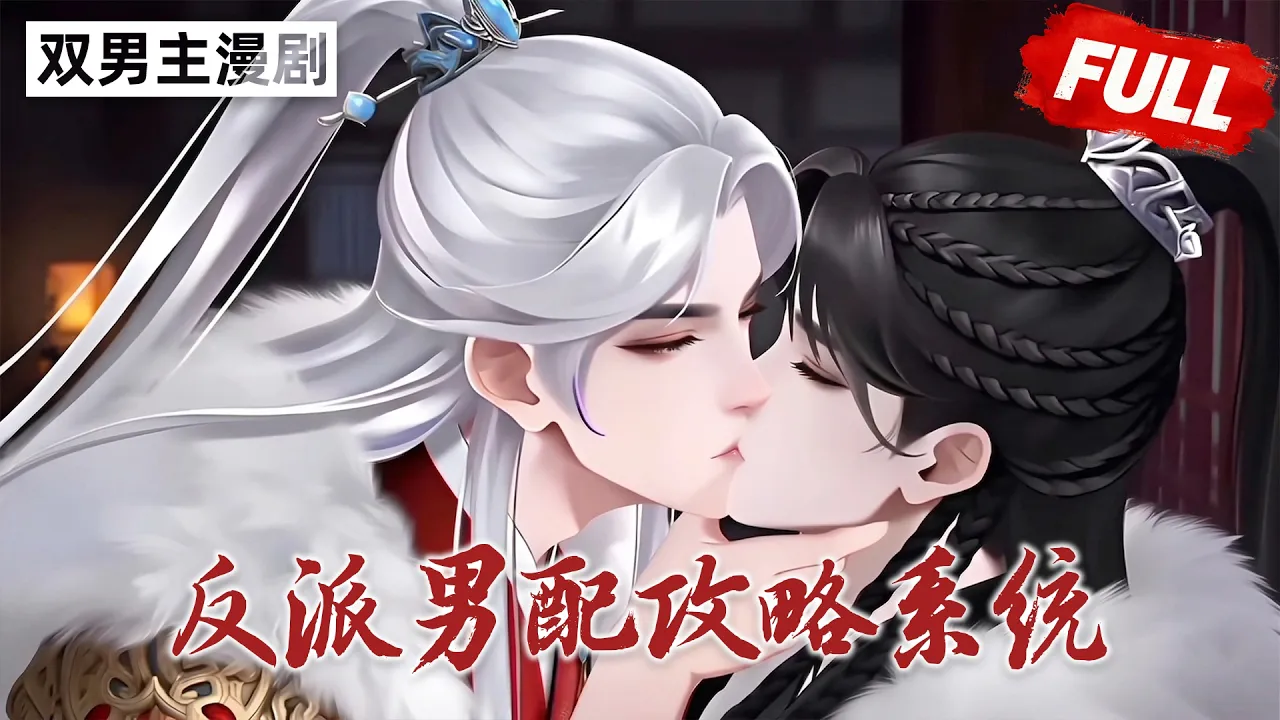 他以为自己的攻略对象是女主!万万没想到,系统却要求他去攻略顾淮安!! 完结合集
