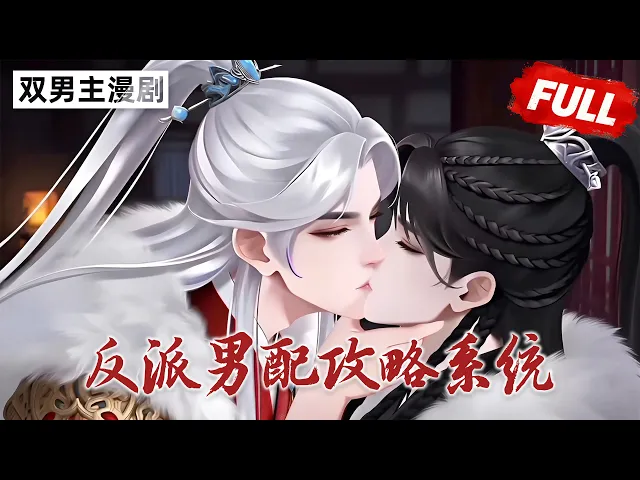 他以为自己的攻略对象是女主!万万没想到,系统却要求他去攻略顾淮安!! 完结合集