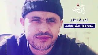 جورج وسوف   لعبة نظر دندنها