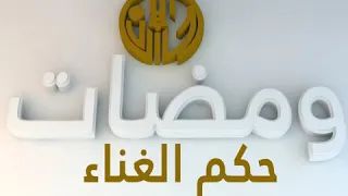 كلمات عن حكم الغناء لفضيلة الشيخ محمد سيد حاج رحمه الله 