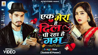 Ek Mera Hai Dil Pi Raha Hai Gum 🥺💔 | Sad Song 2026 | Bewafa Heart Touching Song 2026