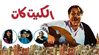 موسيقي فيلم الكيت كات لراجح داود ١٩٩١ دندنها