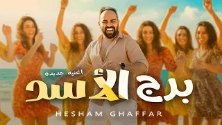 هشام غفار    برج الأسد    اغنية جديدة    يا بنات برج الأسد                                        دندنها