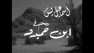 موسيقى مجهولة من فيلم ابن حميدو دندنها