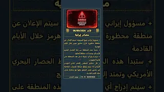تصريحات أمريكية وإيرانية | الأحد 06/09/2026