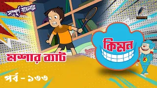 Keymon | কিমন | EPISODE 133 | মশার ব্যাট | Bangla Cartoon 2026 | Maasranga Kids