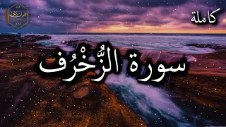 سورة الزخرف كاملة بصوت هادئ ومريح الشيخ احمد العجمي    دندنها