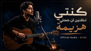 كنتي تظنين أن صمتي هزيمة    وتفسرين الص مت إنكسارا  دندنها