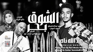 عبد الله ناصر الشوق بحر 2025 اغاني سودانية 2025 