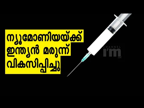 ഇന്ത്യ ആദ്യ തദ്ദേശീയ ന്യൂമോണിയ വാക്സിൻ വികസിപ്പിച്ചു