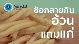 อาหารประเภทใดที่ใช้ความร้อนสูง สามารถเพิ่มสารเร่งแก่ได้มากขึ้น และควรหลีกเลี่ยงเพื่อชะลอวัย