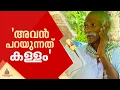 'അവൻ പറഞ്ഞത് നുണയാ, സംഭവം നടക്കുന്ന സമയത്ത് അവൻ ഇവിടെ ഇല്ലായിരുന്നു'; മുഹമ്മദിന്റെ സഹോദരൻ