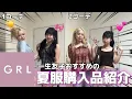 Download Lagu [Summer clothes] If you put together a summer outfit with GRL, it will be so cute that you will w...