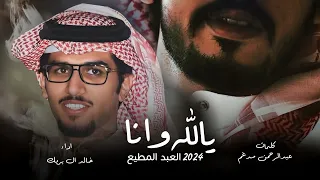 يالله وانا العبد المطيع خالد ال بريك عبدالرحمن مدغم انا مغامر والمغامر مايعرف الانسحاب 2024 
